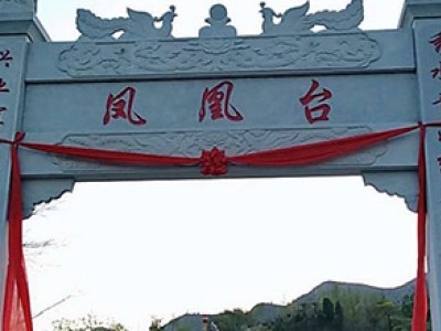 凤凰台牌坊