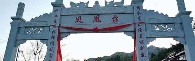 凤凰台牌坊